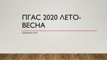 ПГАС 2020 лето-весна