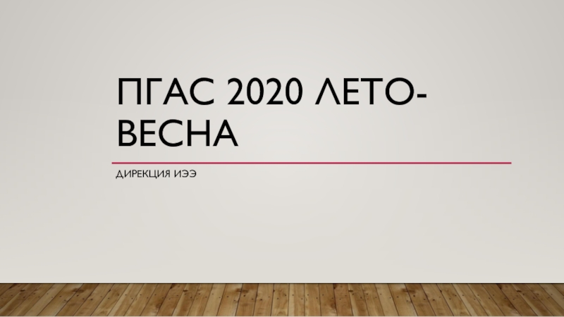 ПГАС 2020 лето-весна