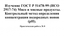 Изучение ГОСТ Р 51478-99 (ИСО 2917-74) Мясо и мясные продукты. Контрольный