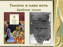 Тысяча и одна ночь
Арабские сказки
Тунис, 1888г