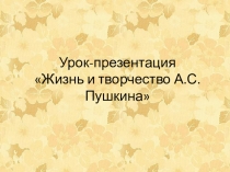 Урок-презентация Жизнь и творчество А.С.Пушкина