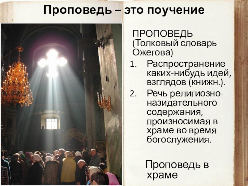 Проповедь это. Проповедь. Определение слова проповедь. Проповедь это в литературе. Что такое проповедь кратко.