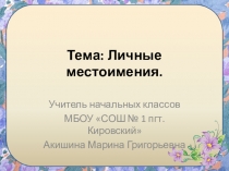 Тема: Личные местоимения