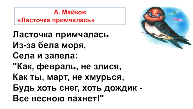 А майков весна ласточка промчалась 1 класс презентация