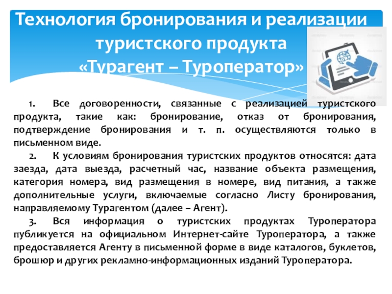 Условия реализации туристского продукта. Технология бронирования туристских услуг. Способы бронирования турпродукта турагентом. Технология продаж туристского продукта. . Технология бронирования турпродукта.