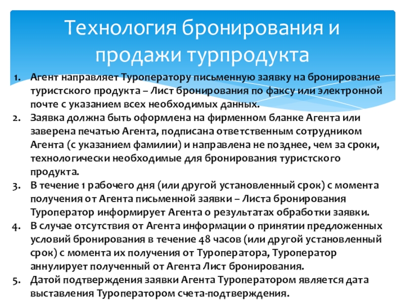 Турпродукт туроператора. Технология бронирования и продажи туристского продукта.. Технология бронирования туристских услуг. Технология бронирования турпродукта. Алгоритм бронирования турпродукта.