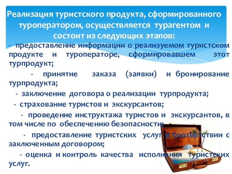 Турпродукт туроператора. Технология бронирования туристских услуг. Условия реализации туристского продукта. Правила предоставления туристических услуг. Реализация туристских услуг.