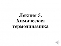 Лекция 5. Химическая термодинамика