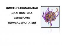 ДИФФЕРЕНЦИАЛЬНАЯ ДИАГНОСТИКА СИНДРОМА ЛИМФАДЕНОПАТИИ