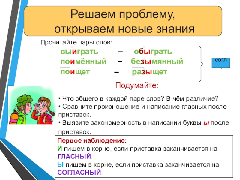 • Что общего в каждой паре слов? В чём различие? • Сравните произношение и написание гласных после