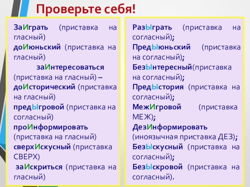 Проверьте себя!ЗаИграть (приставка на гласный) доИюньский (приставка на гласный) заИнтересоваться (приставка на гласный) – доИсторический (приставка на