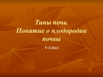 Типы почв. Понятие о плодородии почвы