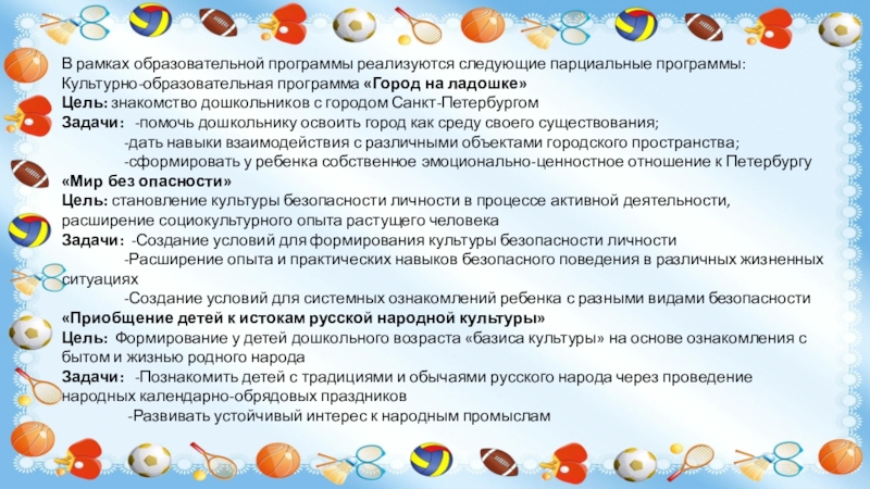 Программа город. Культурно образовательная программа. Задачи в рамках образовательной программы. Рамки для учебной программы. Рамки для парциальной программы.