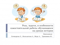 Роль, задачи, и особенности самостоятельной работы обучающихся на уроках истории