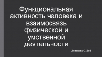 Функциональная активность человека и взаимосвязь физической и умственной