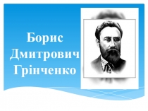 Борис Дмитрович Грінченко