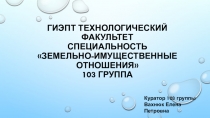 ГИЭПТ Технологический факультет специальность земельно-имущественные