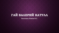 Гай Валерий Катулл