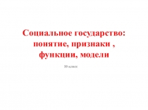 Социальное государство: понятие, признаки, функции, модели