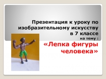 Презентация к уроку по изобразительному искусству в 7 классе на тему : Лепка