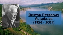 Виктор Петрович Астафьев (1924 - 2001)