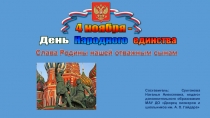 Народного
единства
День
4 ноября -
Составитель: Султанова Наталья Алексеевна,