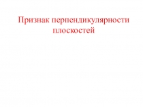 Признак перпендикулярности плоскостей