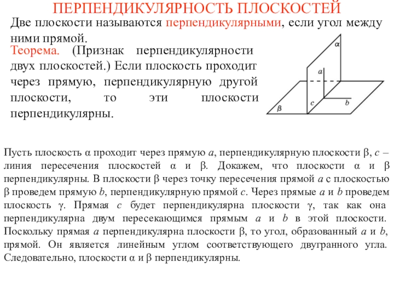 Доказательство перпендикулярности прямых. Признак перпендикулярности 2х плоскостей. Две плоскости называются перпендикулярными. Признак перпендикулярности двух прямых на плоскости. Две плоскости называются перпендикулярными если они.