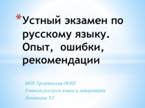 Устный экзамен по русскому языку. Опыт, ошибки, рекомендации