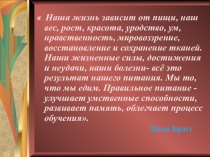 Наша жизнь зависит от пищи, наш вес, рост, красота, уродство, ум,