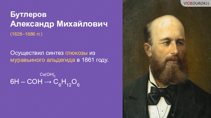 Осуществите синтез. 1861 Бутлеров. Александр Бутлеров (1828-1886). Бутлеров 1861 год. Бутлеров синтезировал.