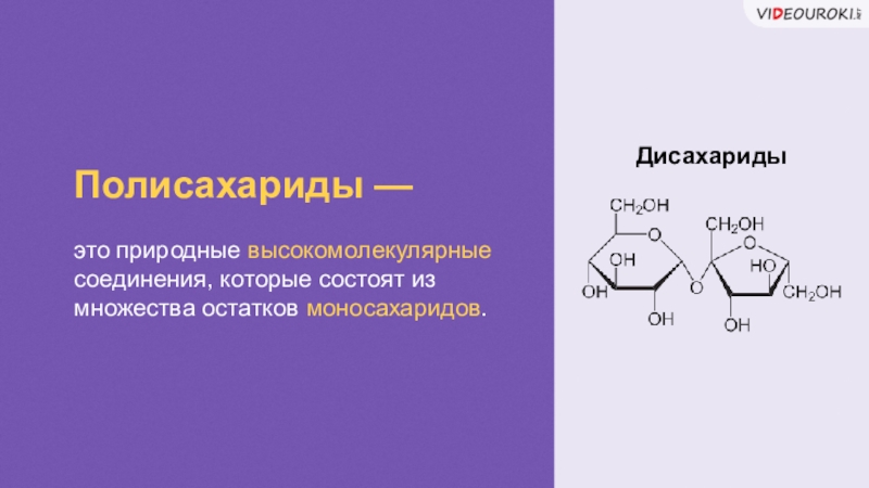 Презентация по химии дисахариды и полисахариды