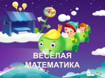 ВЕСЁЛАЯ МАТЕМАТИКА