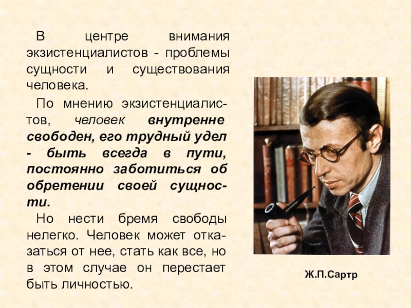 Согласно ж п сартру человек это социальный продукт проект сущность вторая природа