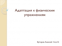 Адаптация к физическим упражнениям