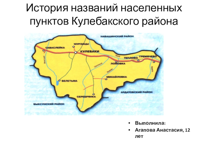 История названий населенных пунктов Кулебакского района