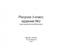 Рисунок 3 класс задание №2 (дистанционное обучение)