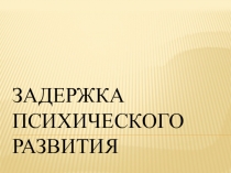 Задержка психического развития