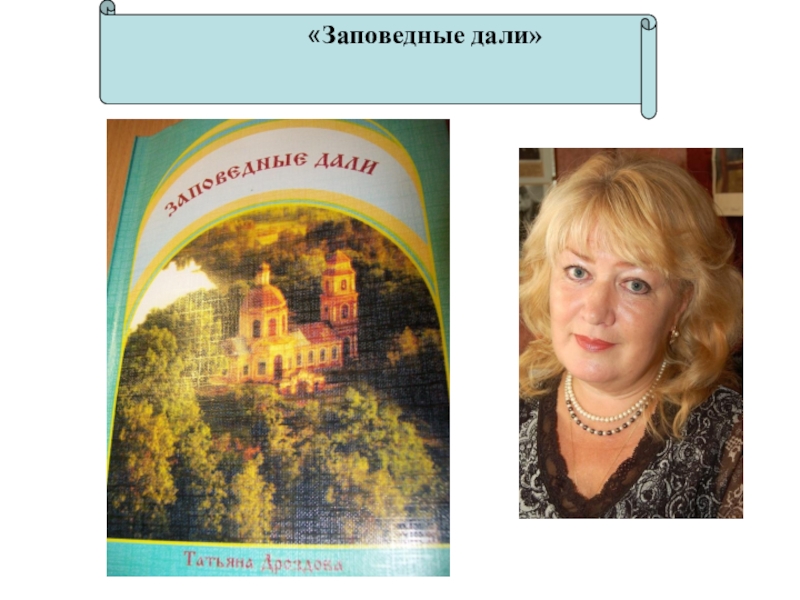 Вечер татьяны. Заповедные дали. Дроздова Татьяна Георгиевна. Стихи Дроздовой Татьяны.