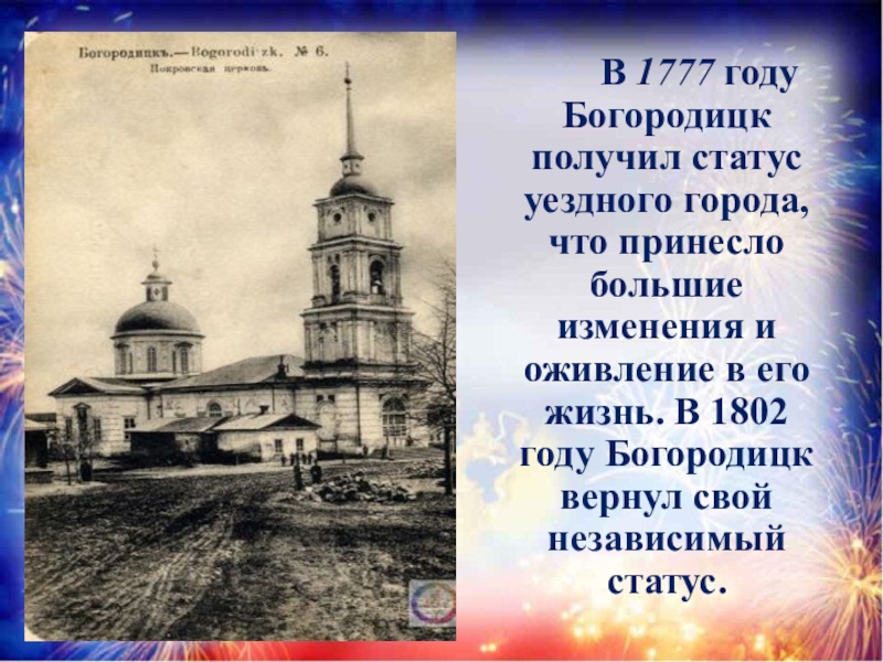 Погода богородицк тульская. Богородицк Тульской области в годы войны. 1777 Год Богородицк. Богородицк история города. Проект родной город Богородицк.