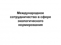 Международное сотрудничество в сфере экологического нормирования