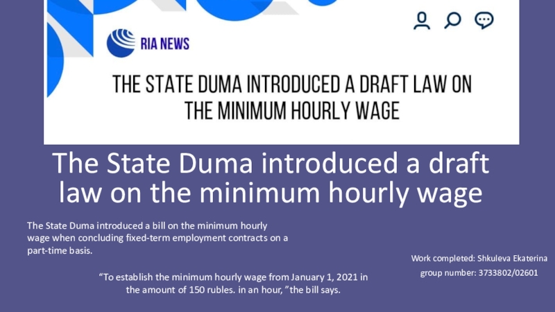 The State Duma introduced a draft law on the minimum hourly wage