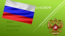 4 ноября