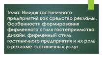 Тема: Имидж гостиничного предприятия как средство рекламы. Особенности