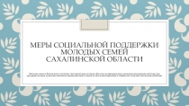 Меры социальной поддержки молодых семей Сахалинской области