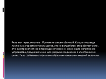 Реле это- переключатель. Причем не совсем обычный.Когда в подъезде лампочка