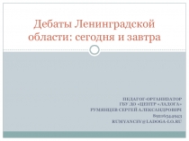 Дебаты Ленинградской области: сегодня и завтра