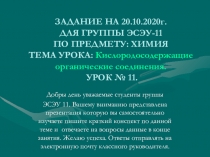 ЗАДАНИЕ НА 20.10.2020г. ДЛЯ ГРУППЫ ЭСЭУ-11 ПО ПРЕДМЕТУ: ХИМИЯ ТЕМА УРОКА: