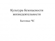 Культура безопасности жизнедеятельности