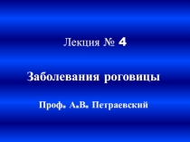 Лекция № 4